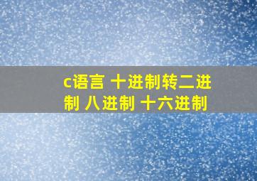 c语言 十进制转二进制 八进制 十六进制